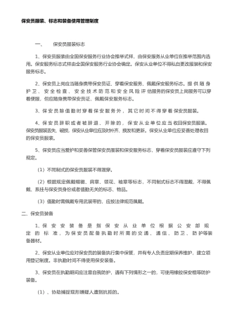 保安员服装标志和装备使用管理制度