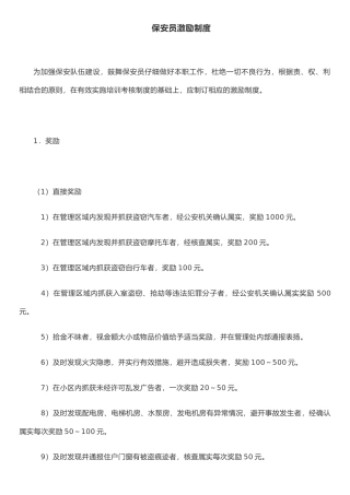 保安员激励制度