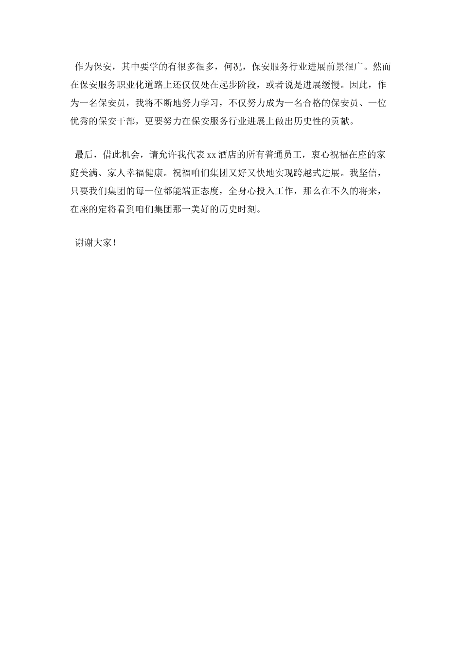 保安员爱岗敬业演讲稿(三)_第2页
