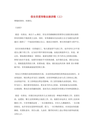 保安员爱岗敬业演讲稿(三)