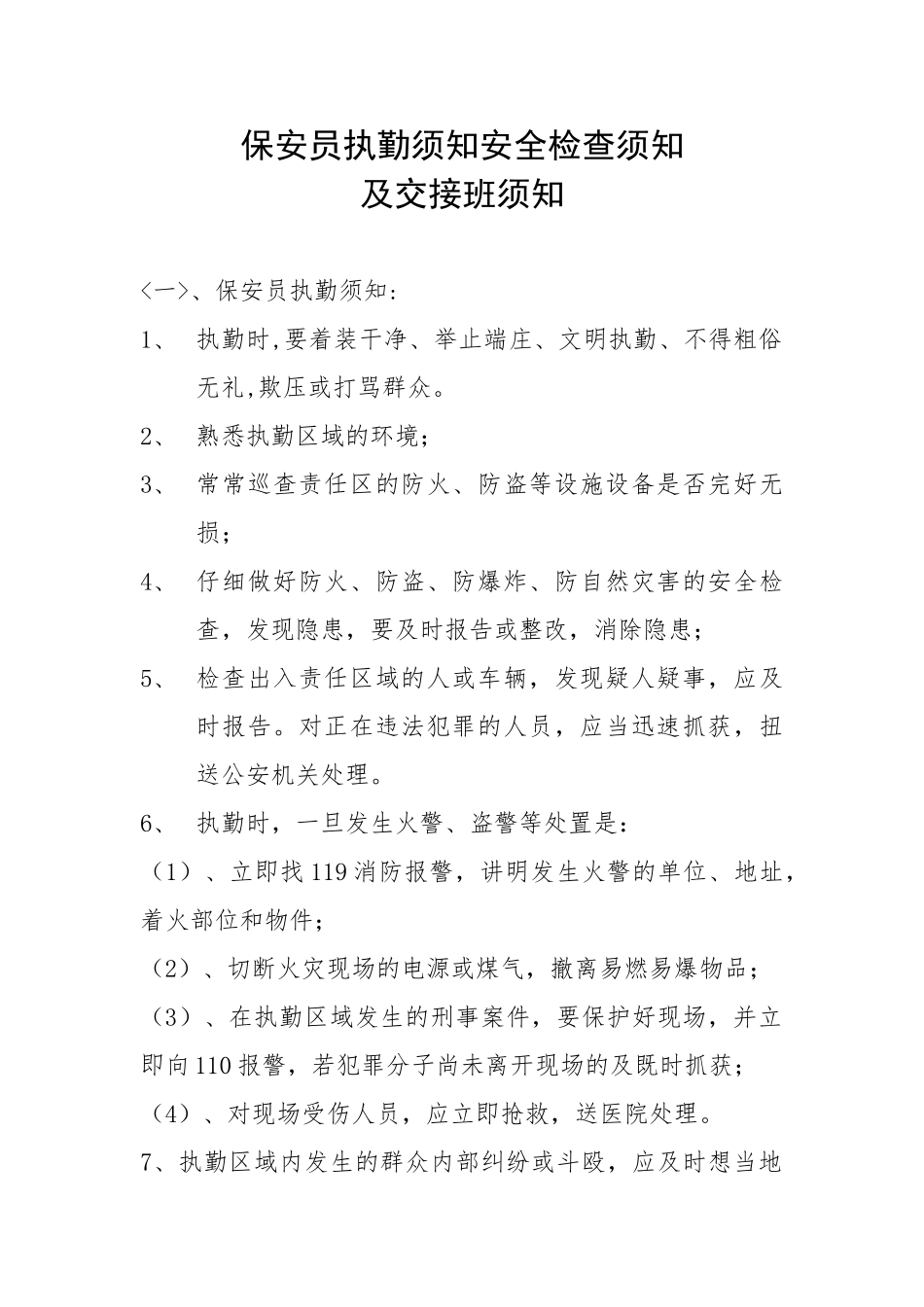 保安员的执勤须知_第1页