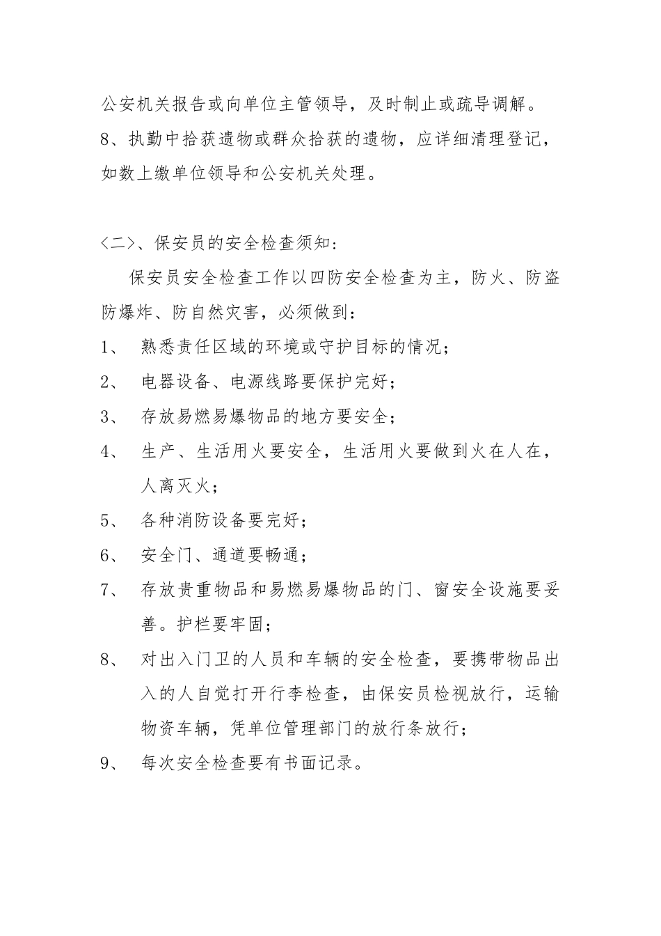 保安员的执勤须知_第2页