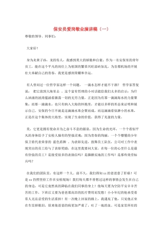 保安员爱岗敬业演讲稿(一)
