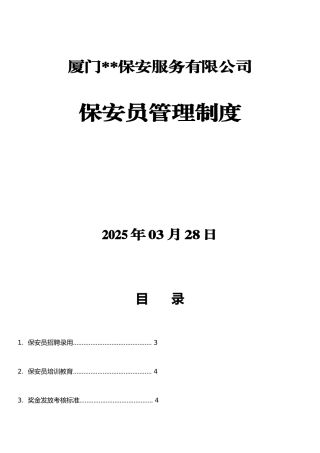 保安员管理制度(模板)