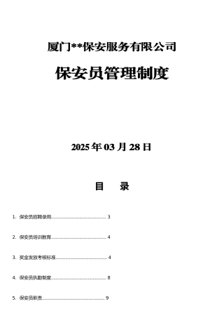 保安员管理制度