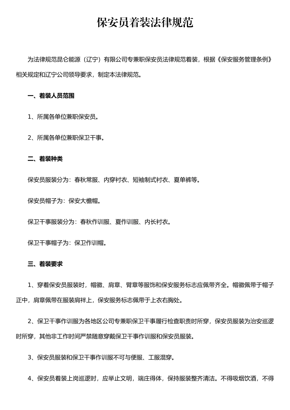 保安员着装规范_第1页