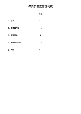 保安员督查管理制度