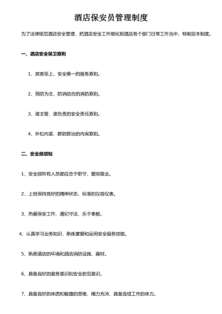 保安员管理制度2