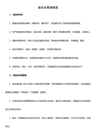 保安员管理制度73107