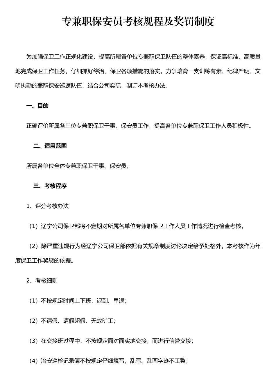 保安员考核规程及奖罚制度_第1页