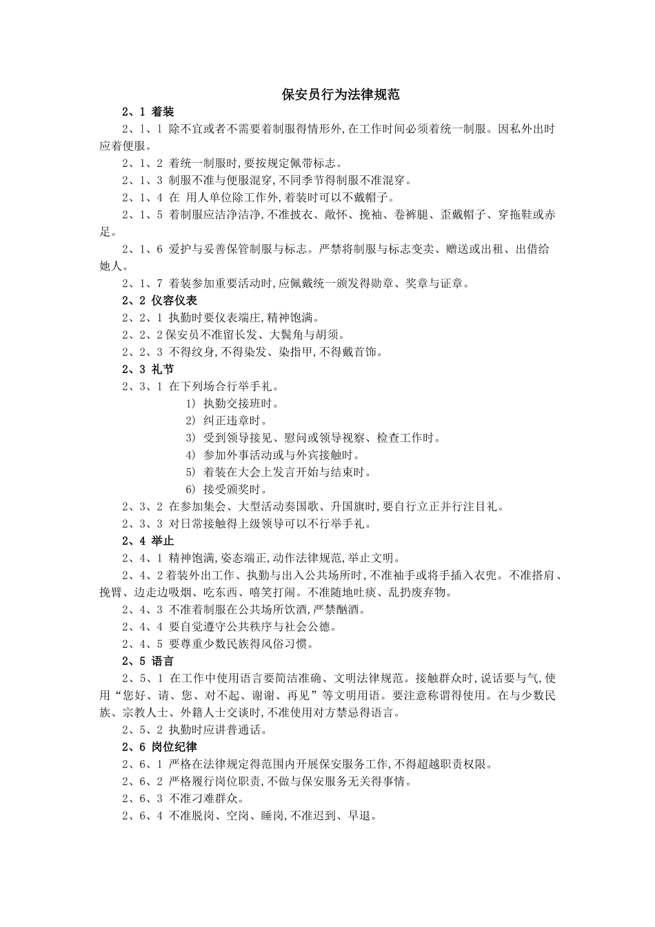 保安员行为规范_第1页
