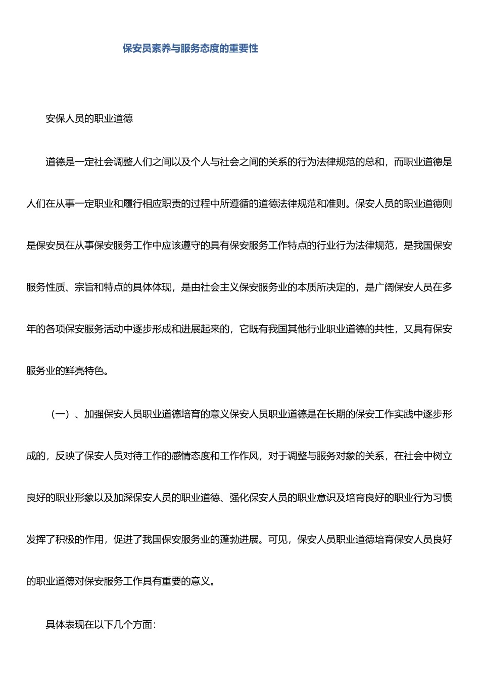 保安员素养与服务态度的重要性_第1页