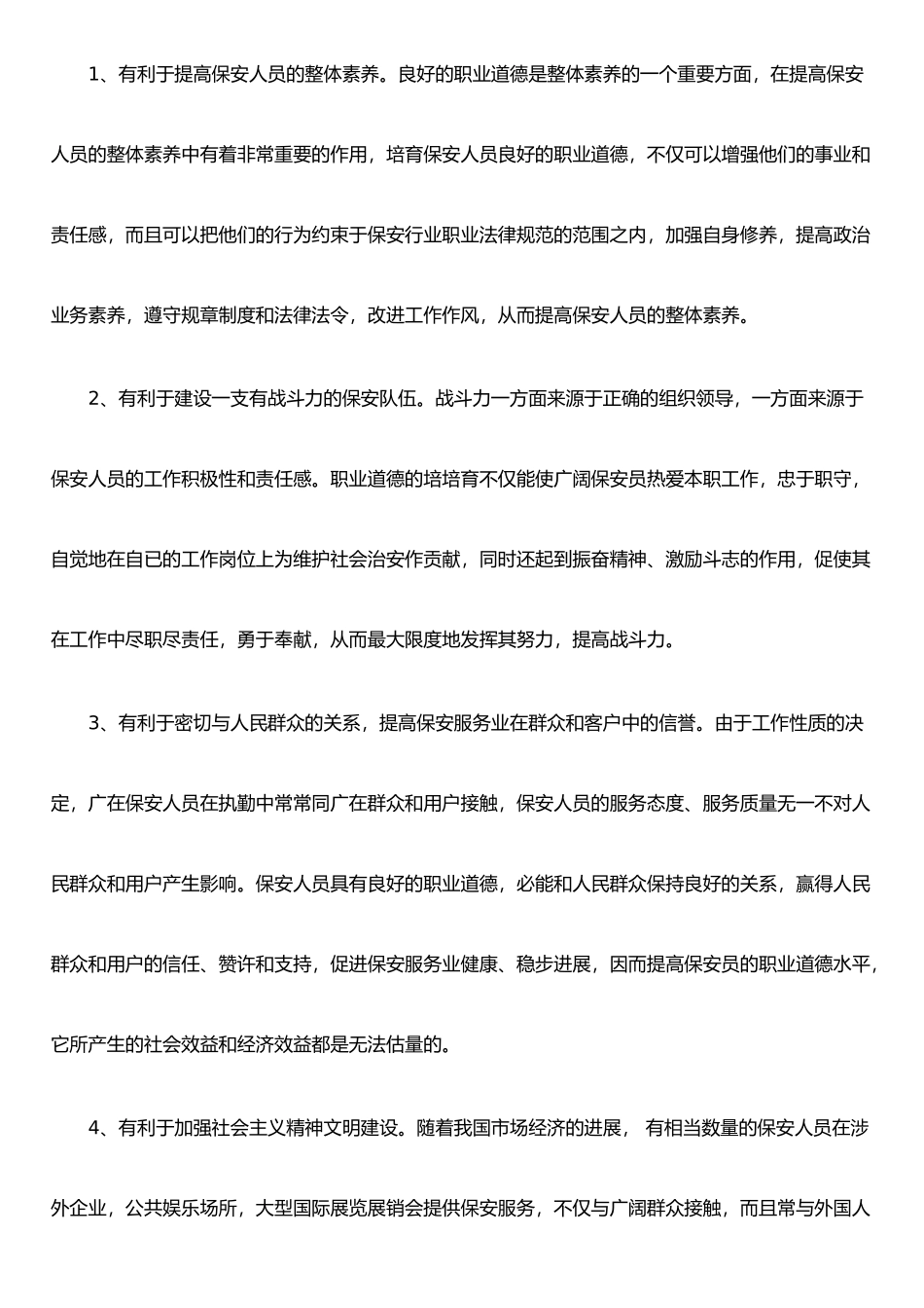 保安员素养与服务态度的重要性_第2页