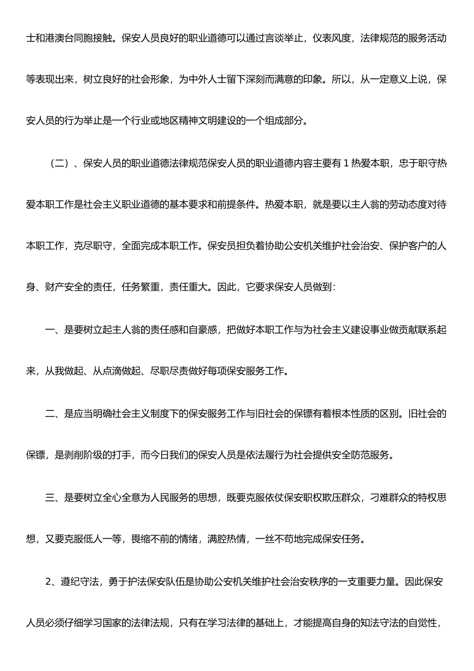 保安员素养与服务态度的重要性_第3页