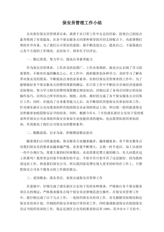保安员管理工作小结