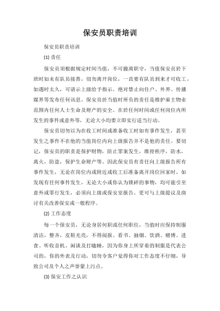 保安员职责培训