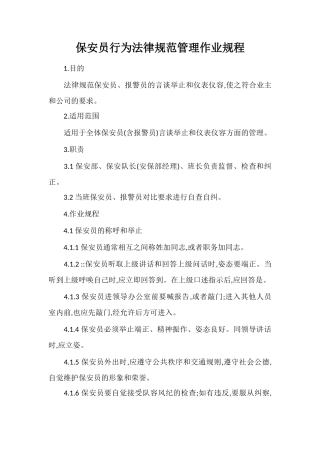 保安员行为规范管理作业规程