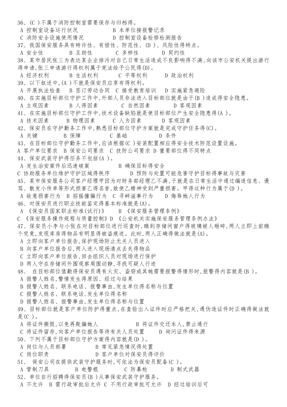 保安员资格考试题库_第3页