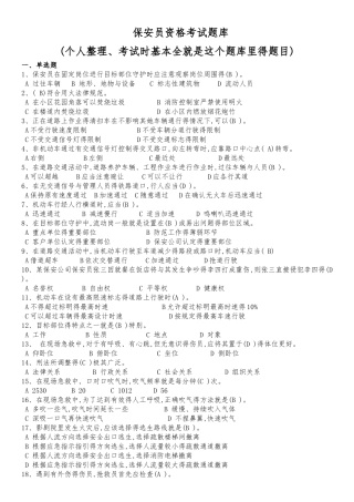 保安员资格考试题库