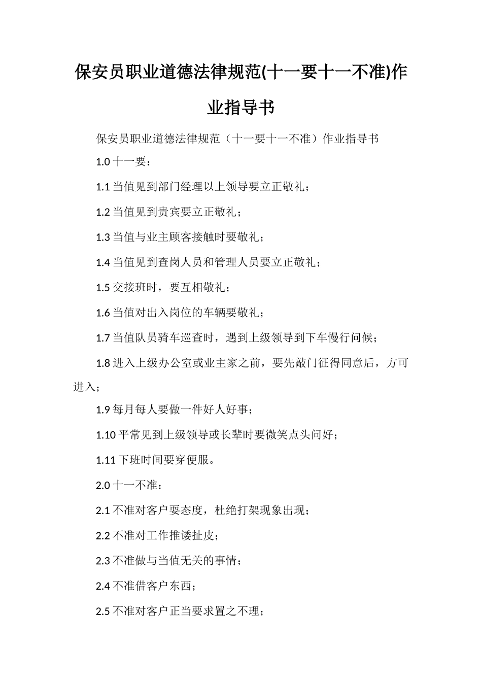 保安员职业道德规范作业指导书_第1页