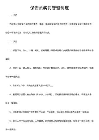 保安员赏罚管理制度