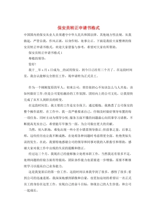 保安员转正申请书格式
