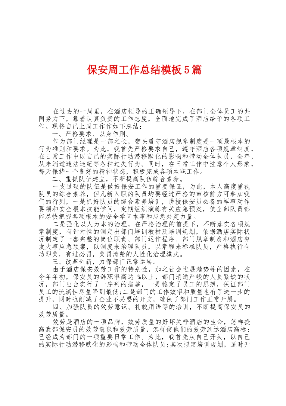 保安周工作总结模板5篇_第1页