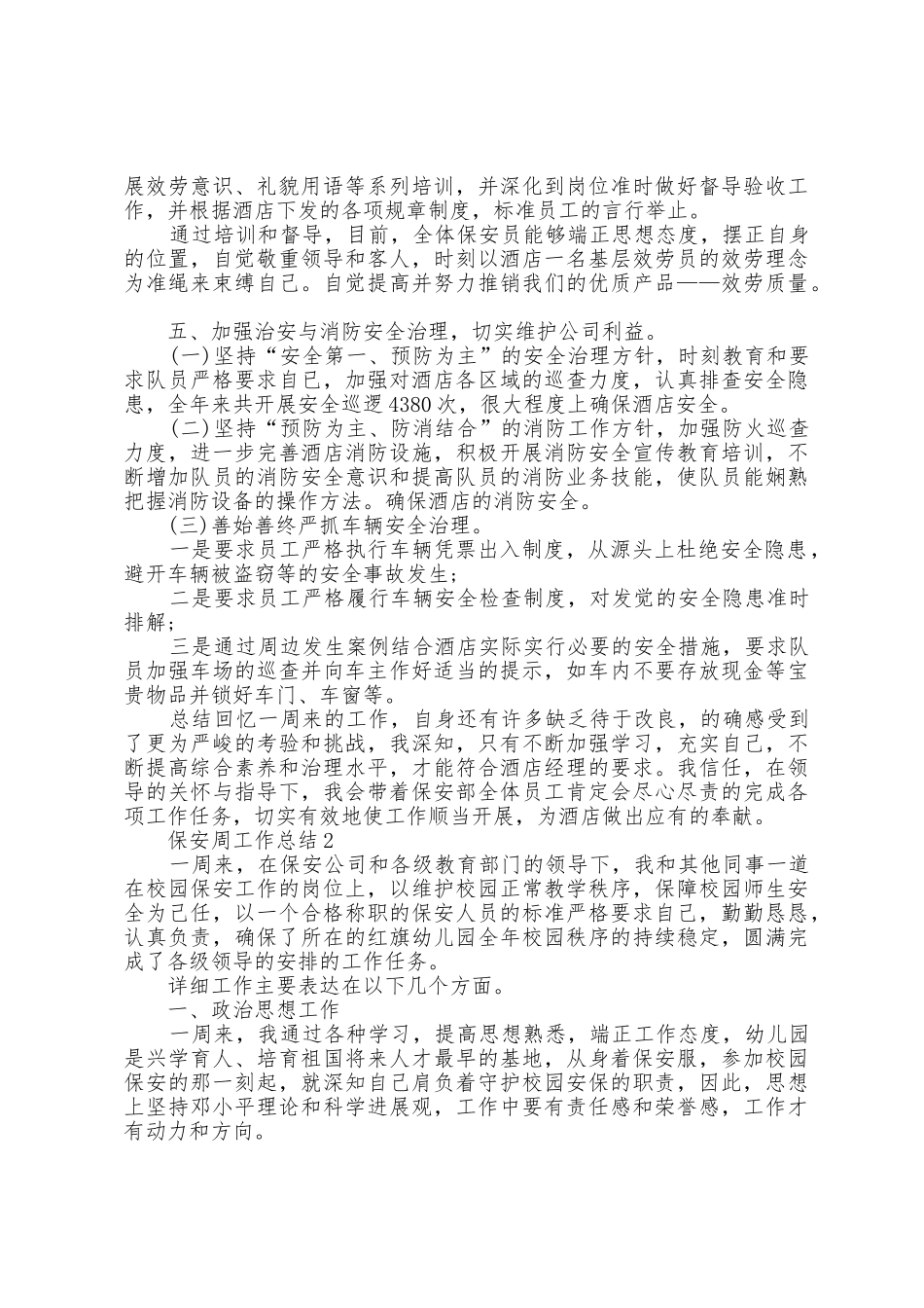 保安周工作总结模板5篇_第2页