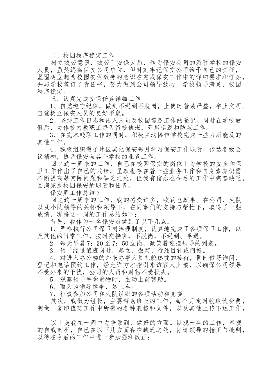 保安周工作总结模板5篇_第3页