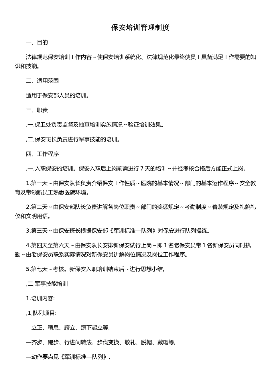 保安培训管理制度_第1页