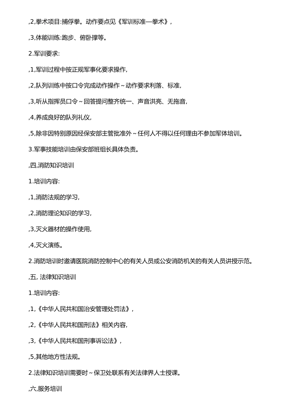 保安培训管理制度_第2页