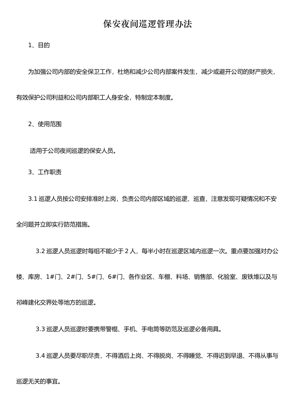 保安夜间巡逻管理办法_第1页