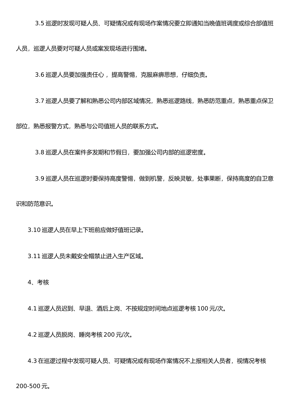 保安夜间巡逻管理办法_第2页