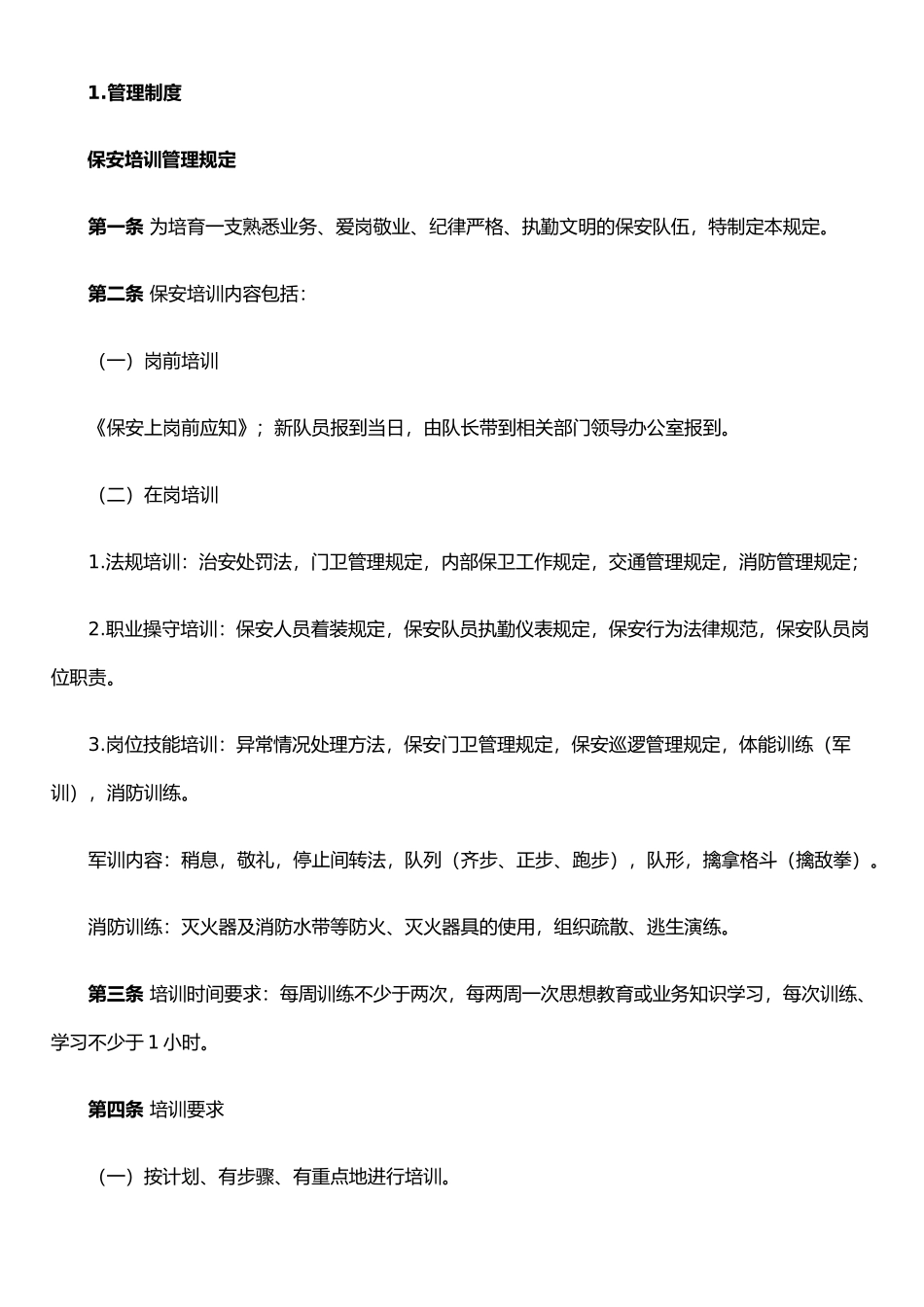 保安培训管理规定及保安岗位职责.._第1页