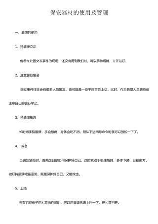 保安器材的使用及管理