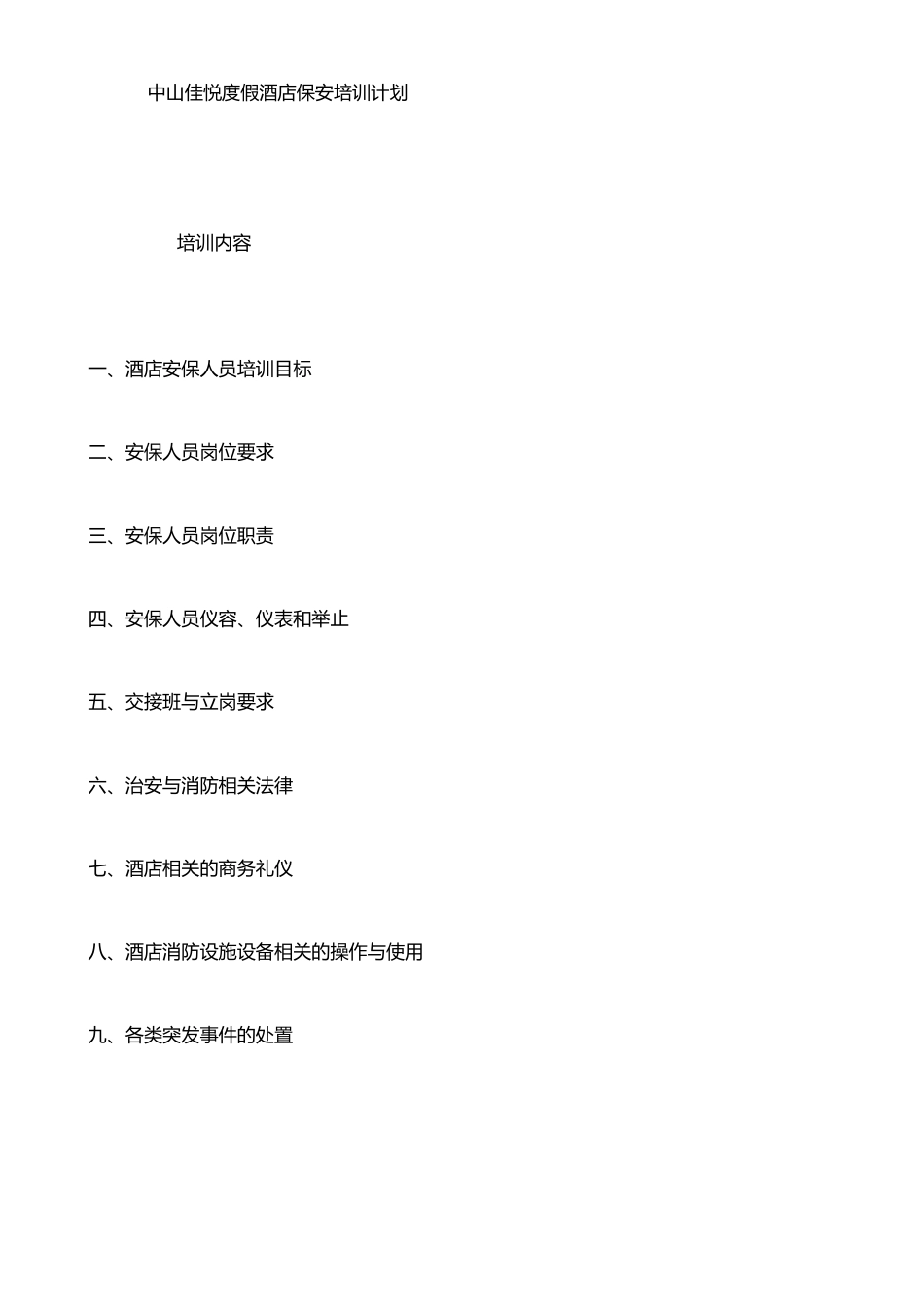 保安培训计划书_第1页