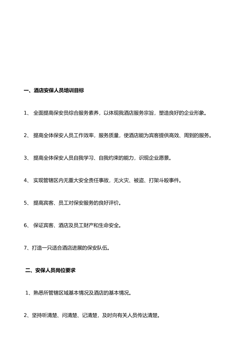 保安培训计划书_第2页