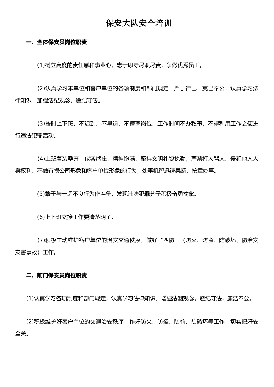 保安安全技能培训_第1页