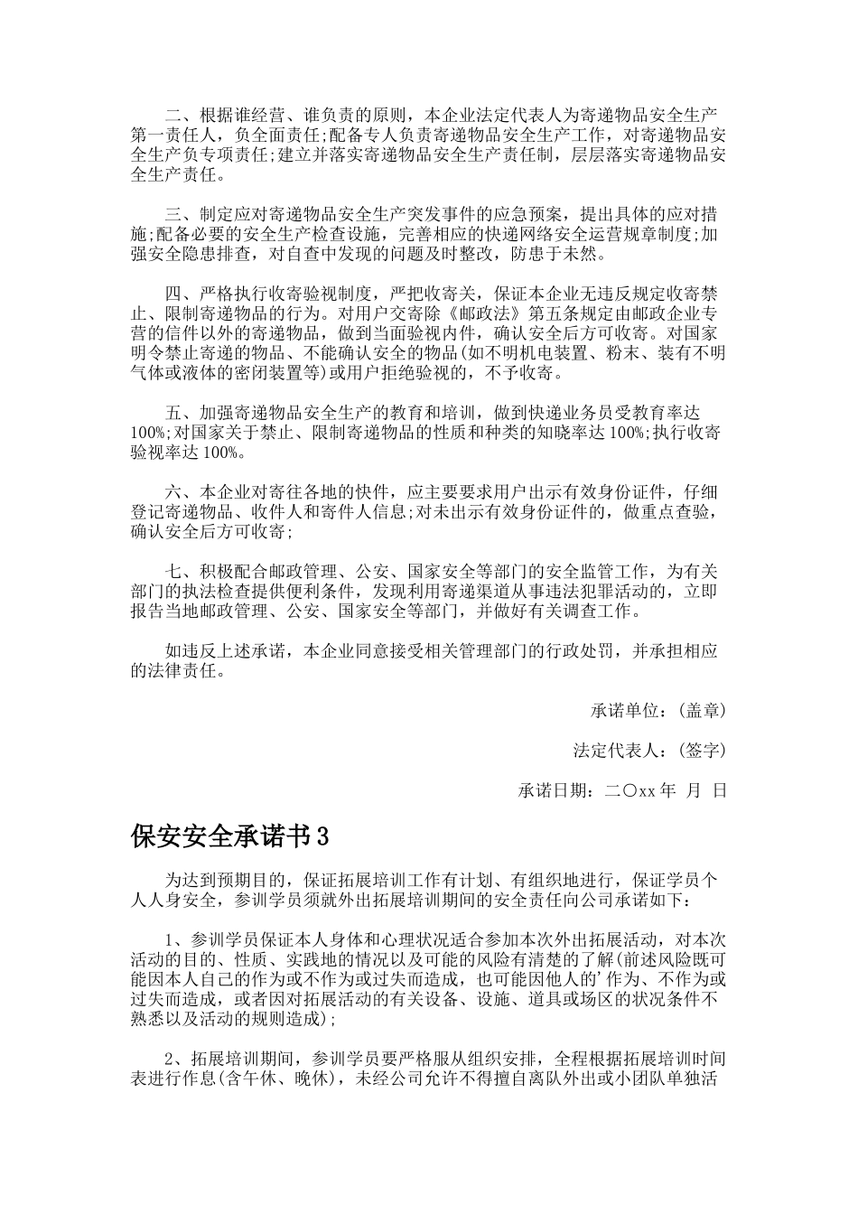 保安安全承诺书777_第2页