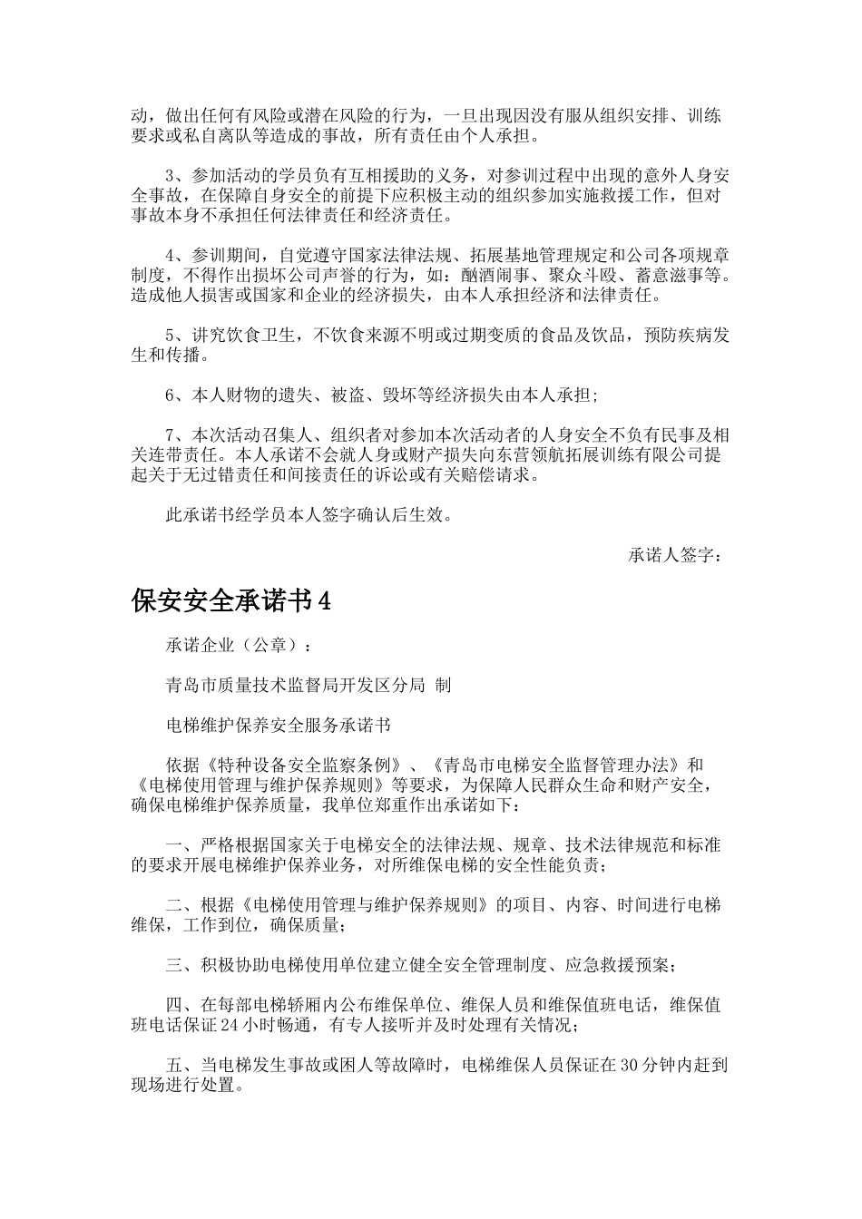 保安安全承诺书777_第3页