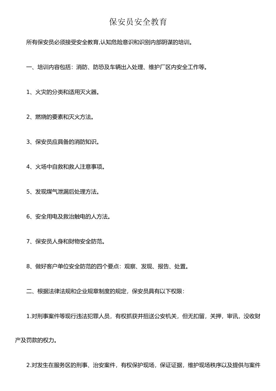 保安安全教育主要内容_第1页