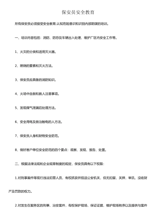 保安安全教育主要内容