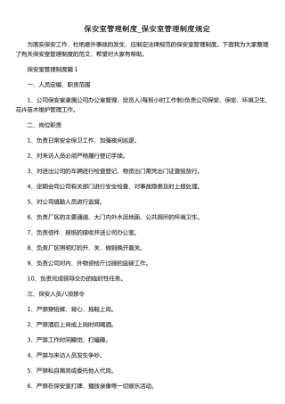 保安室管理制度-保安室管理制度规定