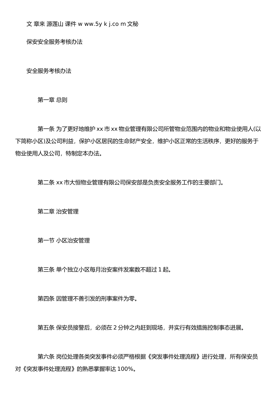 保安安全服务考核办法_第1页