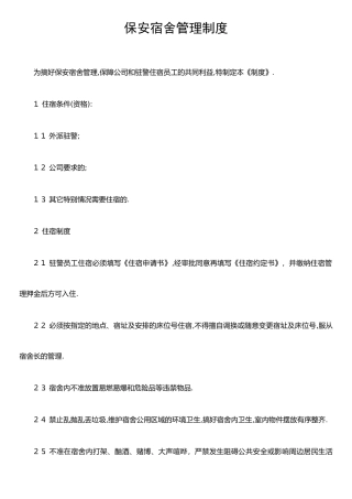保安宿舍管理制度