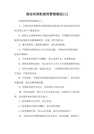 保安对讲机使用管理规定