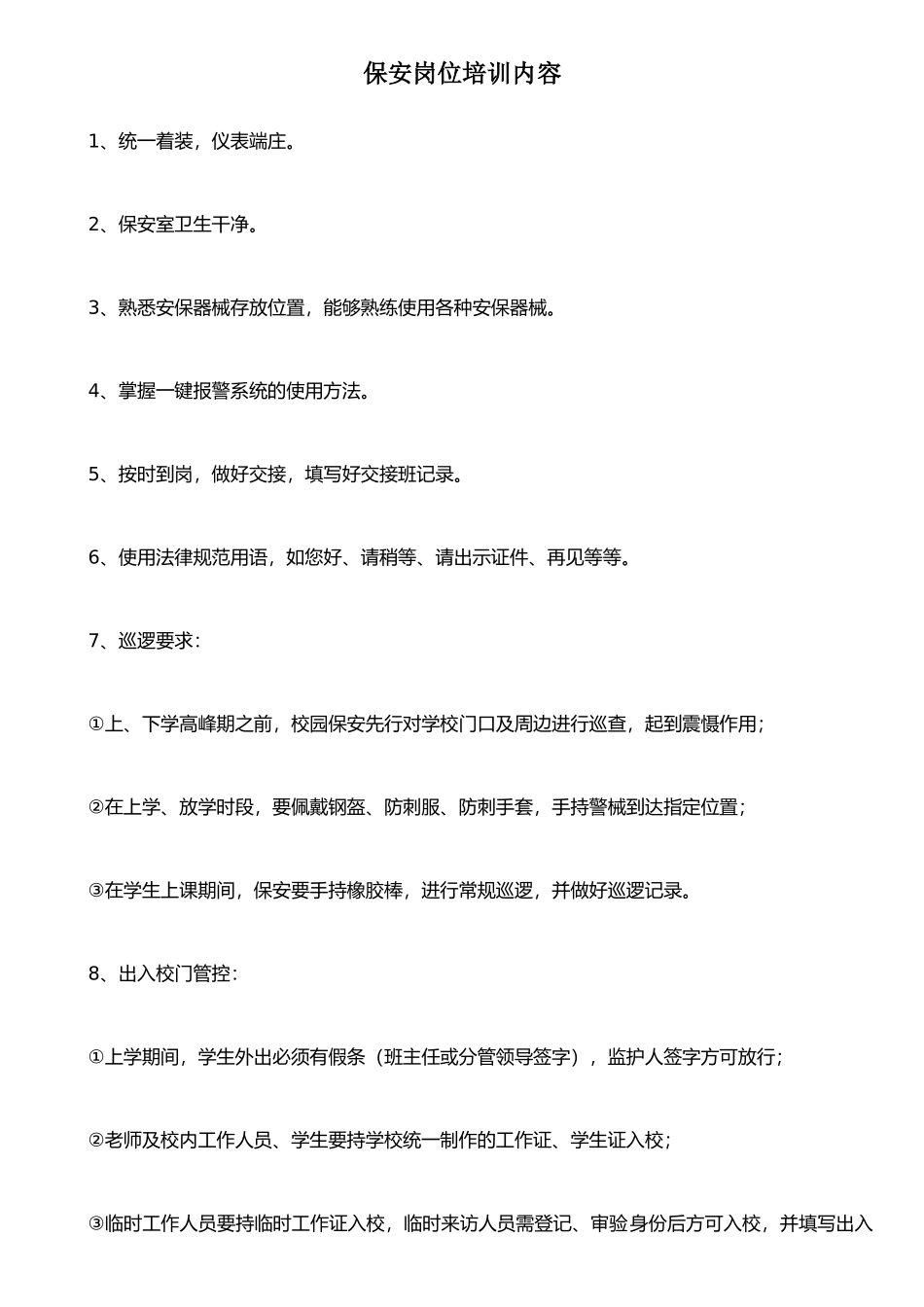 保安岗位培训内容_第1页