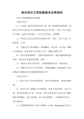 保安岗位文明执勤服务规范