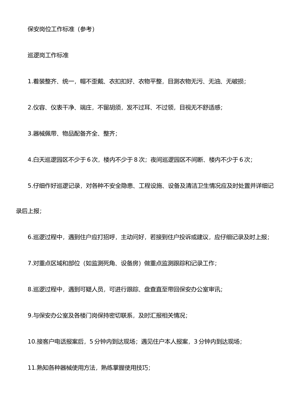 保安岗位工作标准_第1页