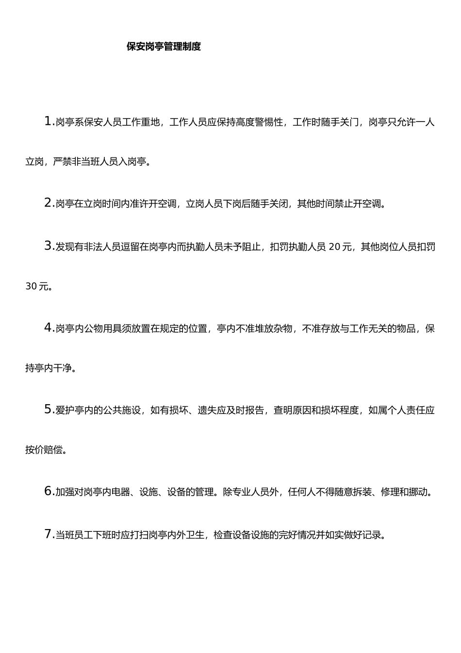 保安岗亭管理制度_第1页